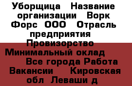 Уборщица › Название организации ­ Ворк Форс, ООО › Отрасль предприятия ­ Провизорство › Минимальный оклад ­ 30 000 - Все города Работа » Вакансии   . Кировская обл.,Леваши д.